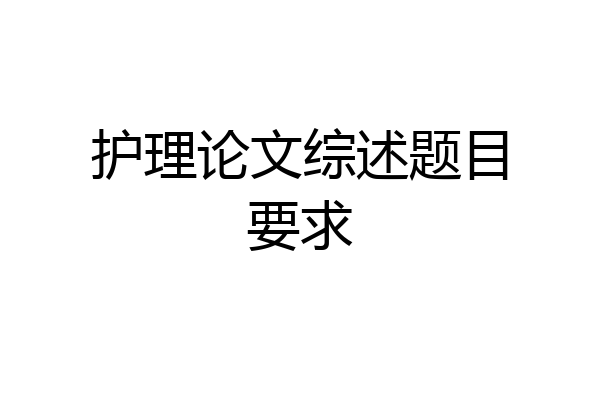 护理论文综述题目要求