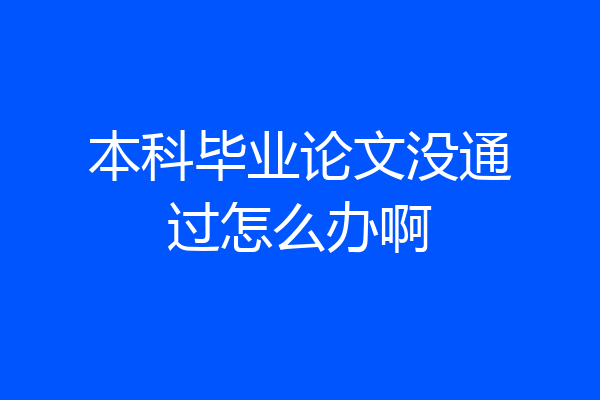本科毕业论文没通过怎么办啊