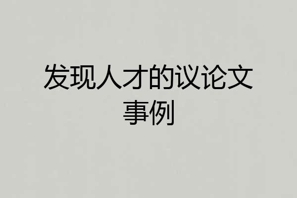 发现人才的议论文事例