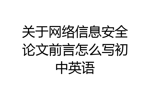 关于网络信息安全论文前言怎么写初中英语