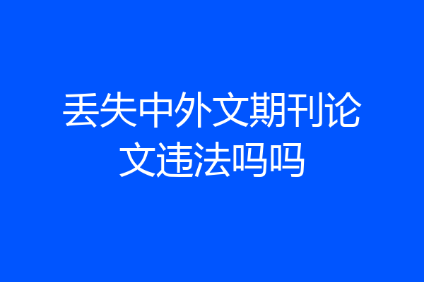 丢失中外文期刊论文违法吗吗
