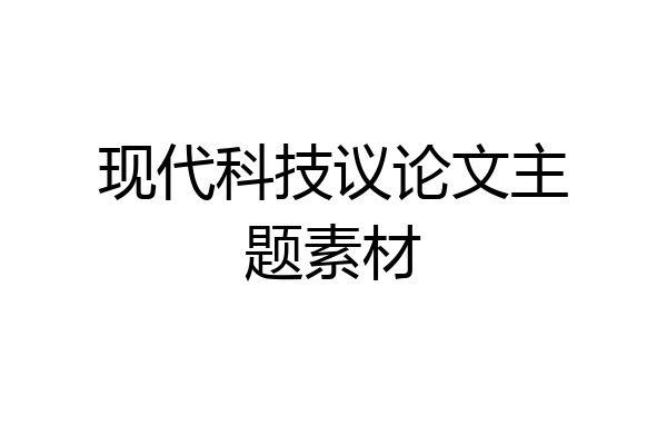 现代科技议论文主题素材