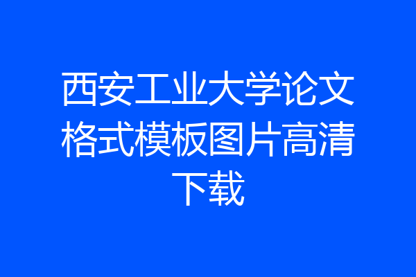 西安工业大学论文格式模板图片高清下载