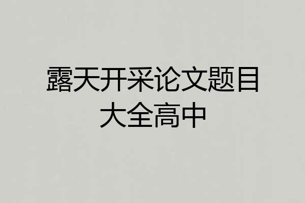 露天开采论文题目大全高中