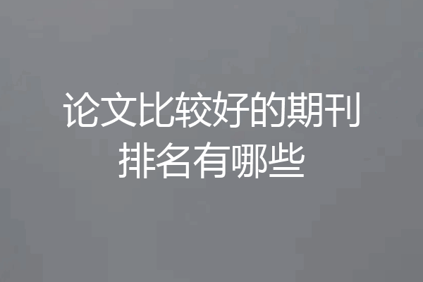 论文比较好的期刊排名有哪些