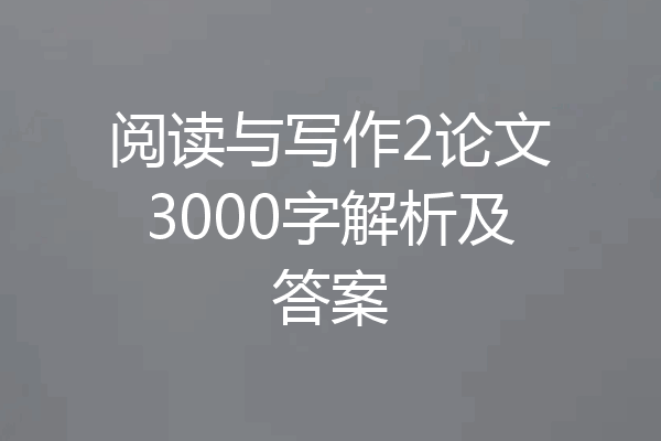 阅读与写作2论文3000字解析及答案