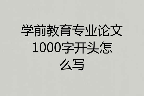 学前教育专业论文1000字开头怎么写