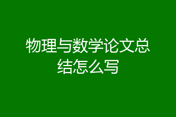 物理与数学论文总结怎么写