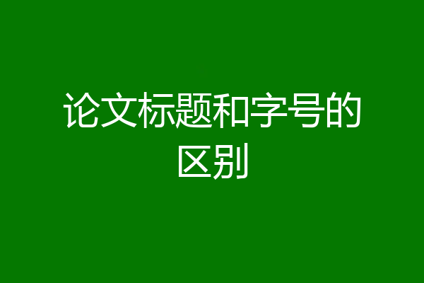 论文标题和字号的区别
