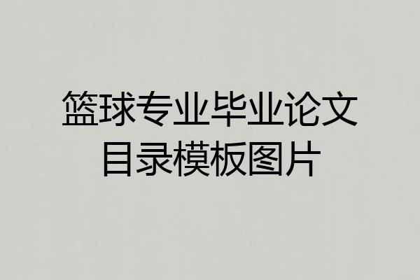 篮球专业毕业论文目录模板图片
