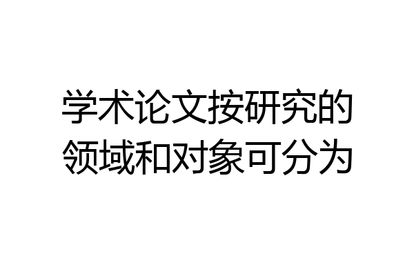 学术论文按研究的领域和对象可分为