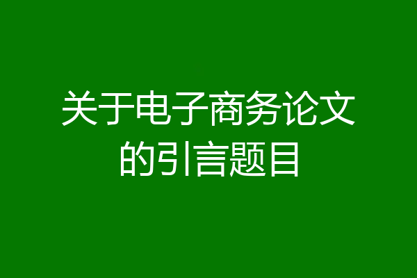 关于电子商务论文的引言题目