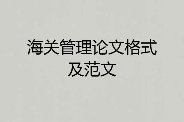 海关管理论文格式及范文