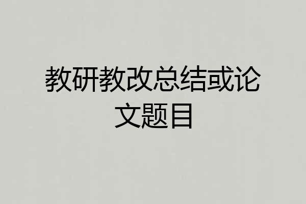 教研教改总结或论文题目