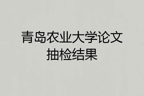 青岛农业大学论文抽检结果