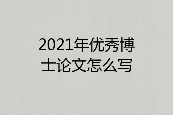 2021年优秀博士论文怎么写