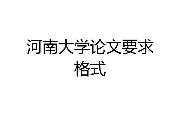 河南大学论文要求格式