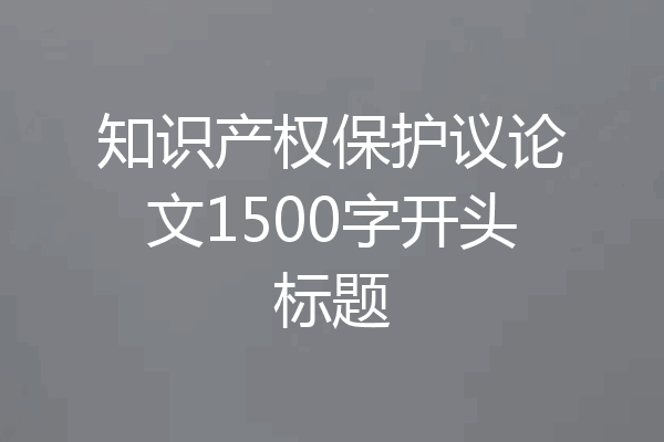 知识产权保护议论文1500字开头标题