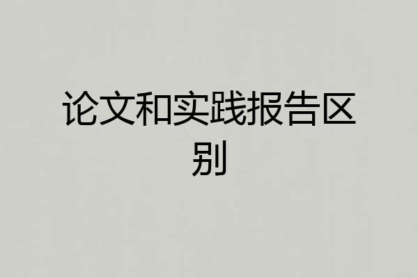 论文和实践报告区别