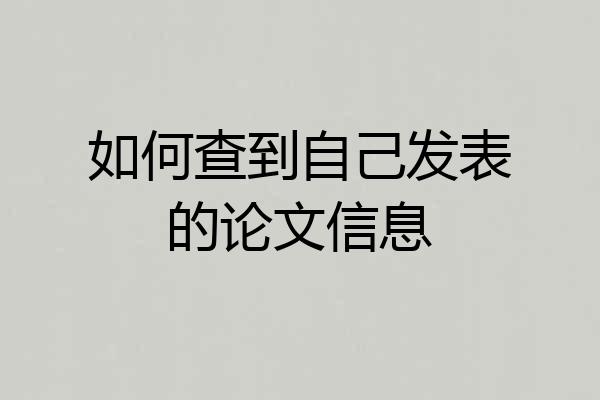如何查到自己发表的论文信息