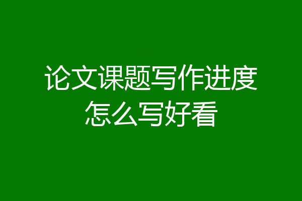 论文课题写作进度怎么写好看