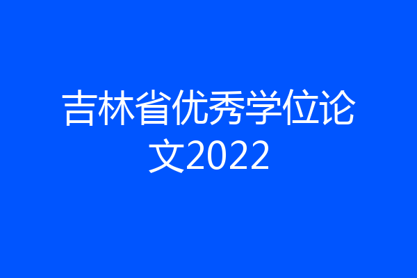 吉林省优秀学位论文2022