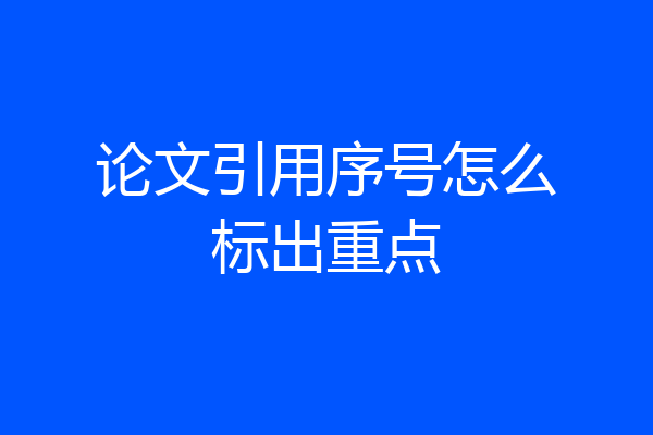论文引用序号怎么标出重点