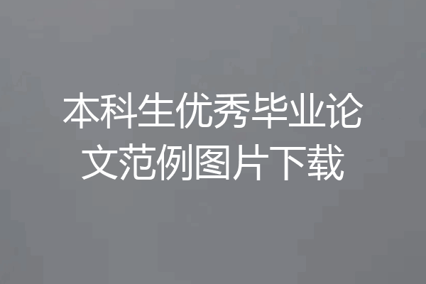 本科生优秀毕业论文范例图片下载