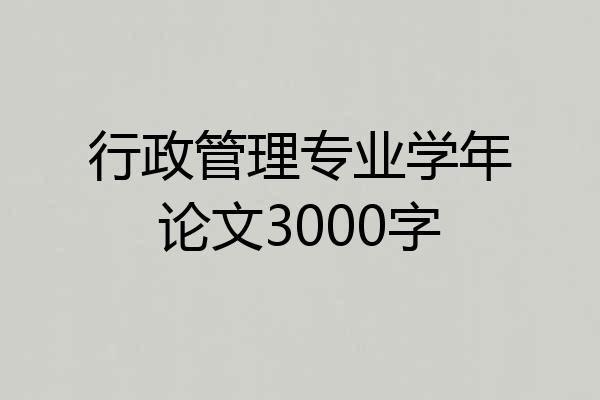 行政管理专业学年论文3000字