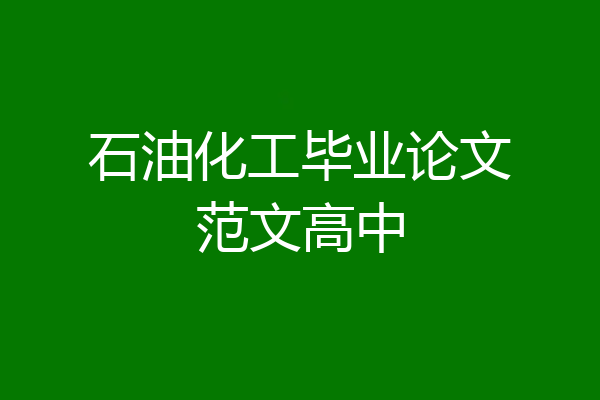 石油化工毕业论文范文高中
