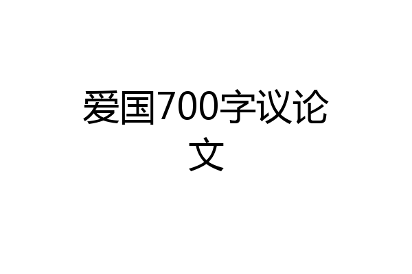 爱国700字议论文