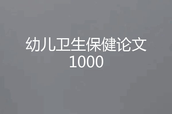 幼儿卫生保健论文1000