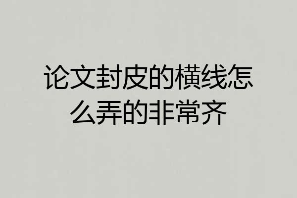 论文封皮的横线怎么弄的非常齐