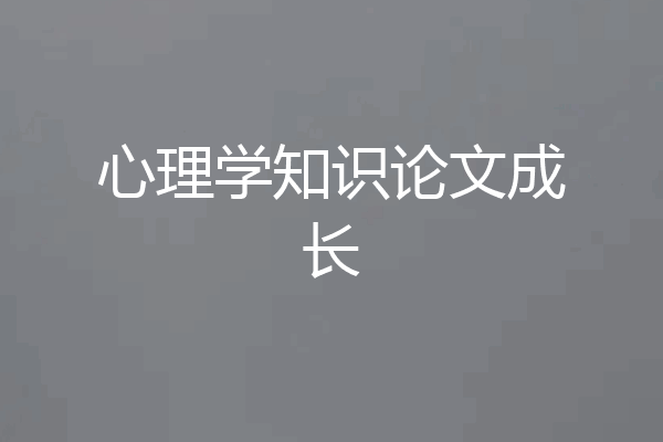 心理学知识论文成长