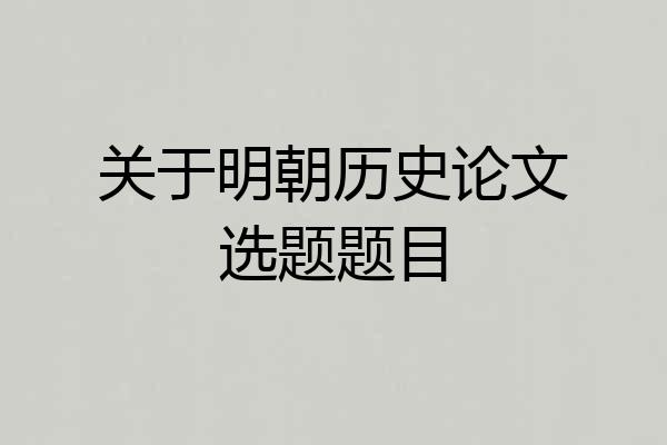 关于明朝历史论文选题题目