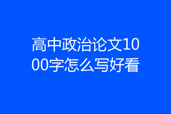 高中政治论文1000字怎么写好看