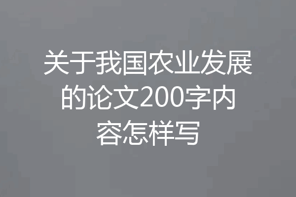关于我国农业发展的论文200字内容怎样写