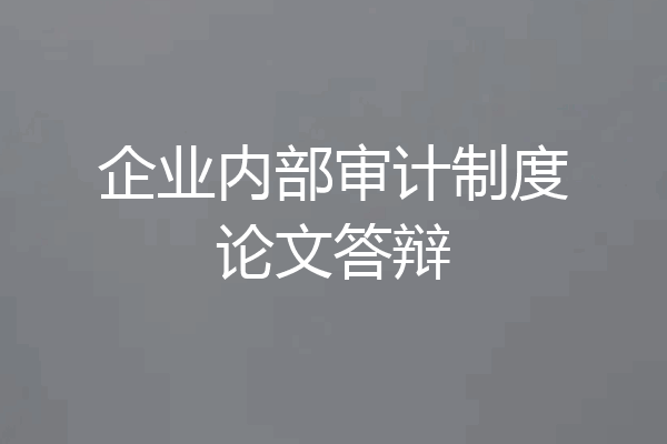 企业内部审计制度论文答辩