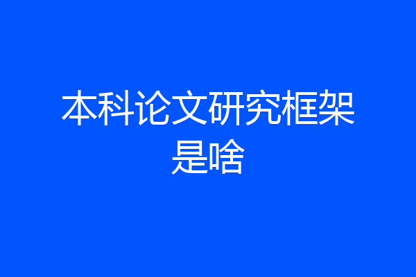 本科论文研究框架是啥