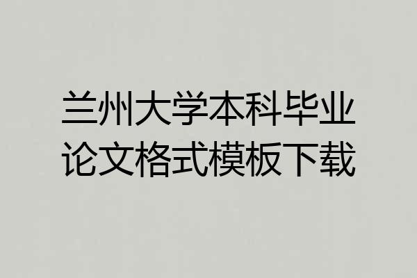 兰州大学本科毕业论文格式模板下载