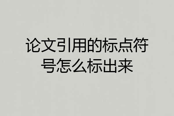 论文引用的标点符号怎么标出来