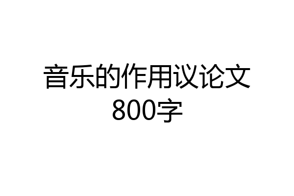 音乐的作用议论文800字