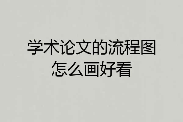 学术论文的流程图怎么画好看