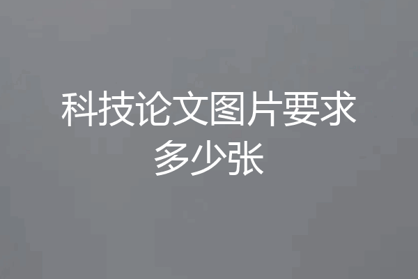 科技论文图片要求多少张