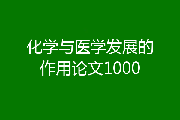 化学与医学发展的作用论文1000