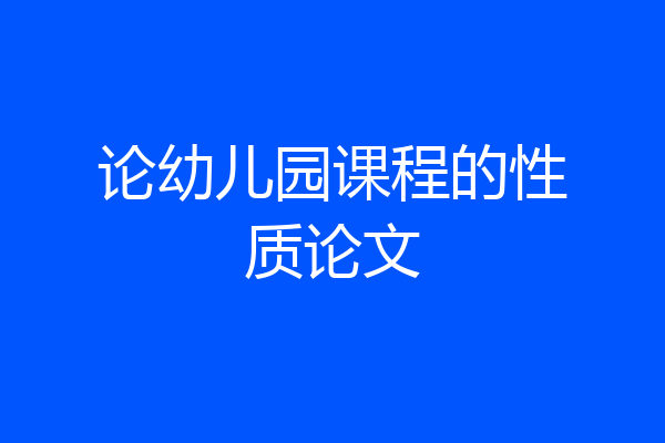 论幼儿园课程的性质论文