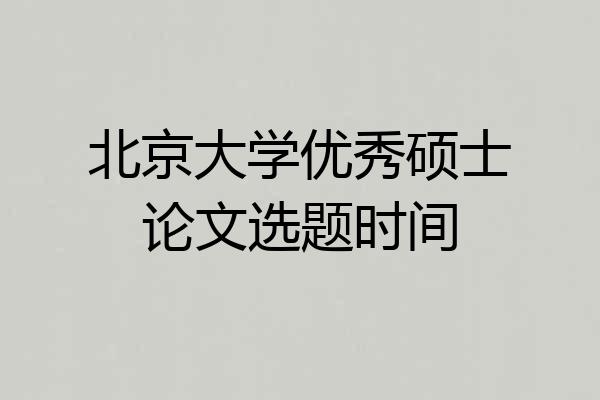 北京大学优秀硕士论文选题时间