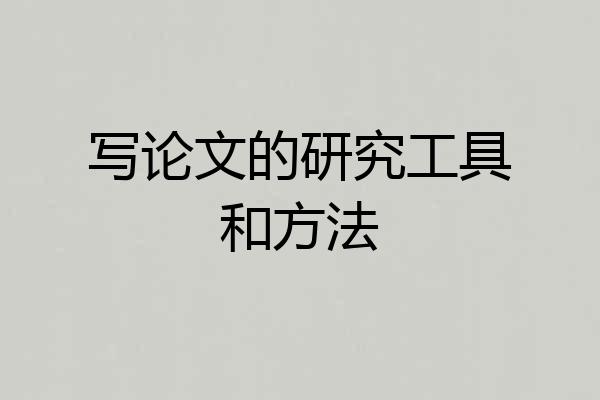 写论文的研究工具和方法