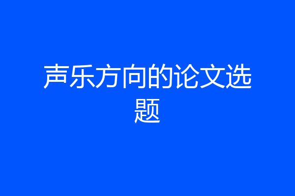 声乐方向的论文选题