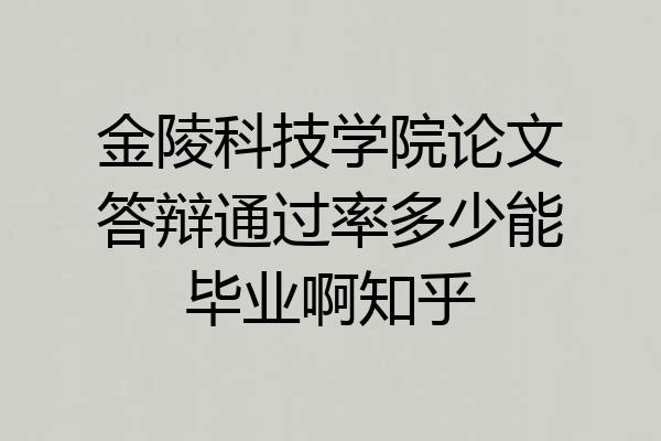 金陵科技学院论文答辩通过率多少能毕业啊知乎